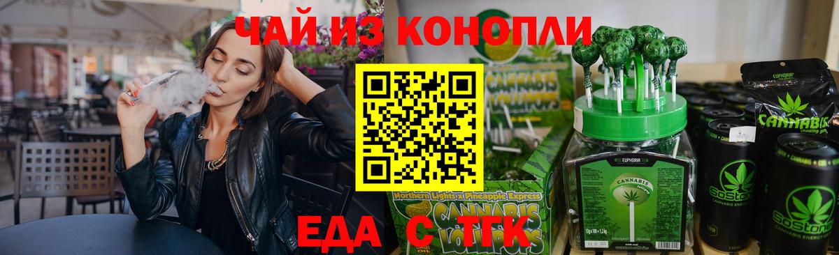 Еда ТГК конопля Видное